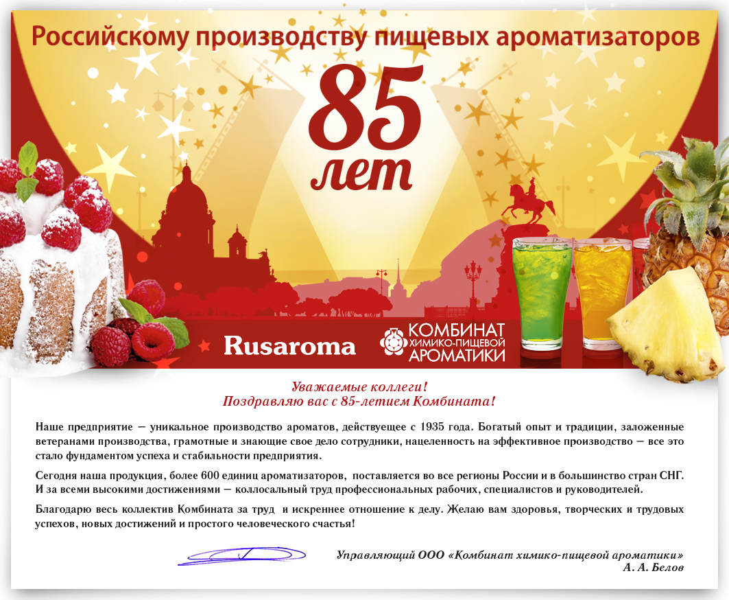Российскому производству пищевых ароматизаторов 85 лет <span>Поздравление управляющего комбината Белова А.А.</span>